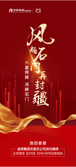 金輝集團(tuán)深耕石門