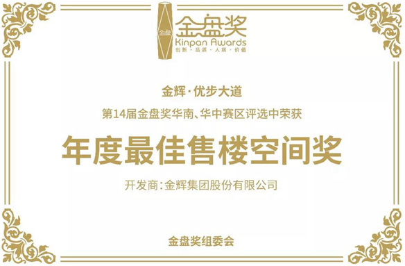 1571124849398510.jpg 金輝·優(yōu)步大道斬獲『地產(chǎn)界奧斯卡』大獎(jiǎng)