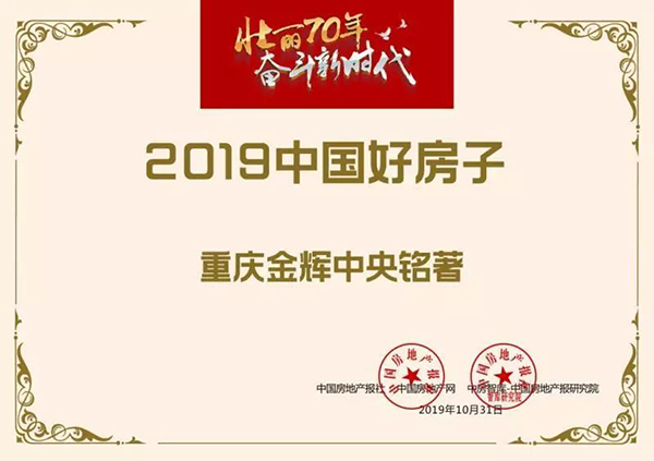 金輝·中央銘著入選“2019中國好房子”