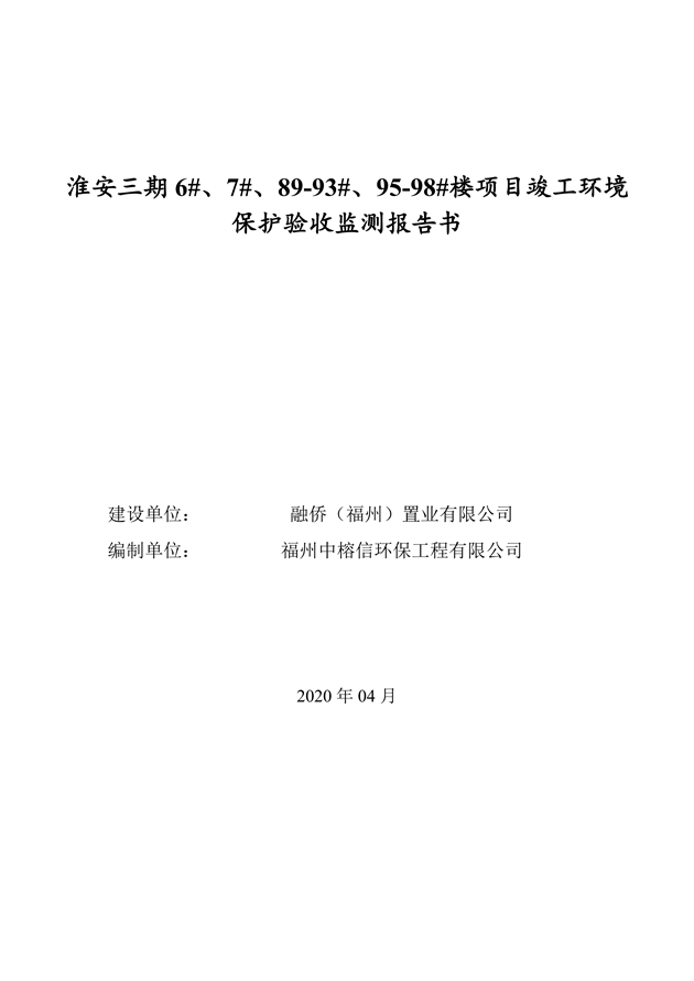 1588155634858506.jpg 淮安三期多層住宅驗(yàn)收監(jiān)測報(bào)告最終版_00.jpg