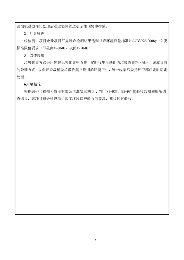 1588155802147215.jpg 淮安三期多層住宅驗(yàn)收監(jiān)測報(bào)告最終版_15.jpg