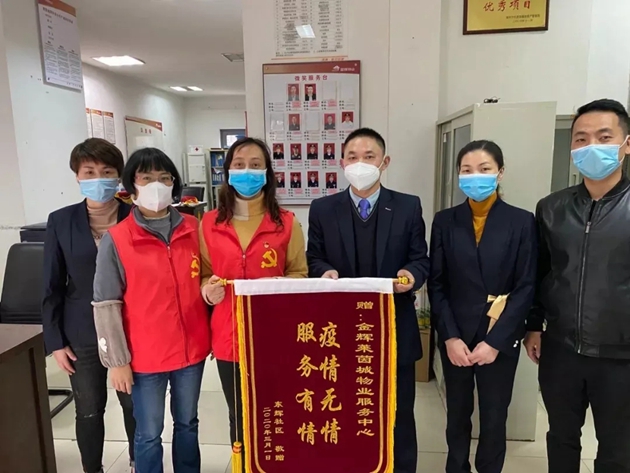 金輝物業(yè)收到錦旗