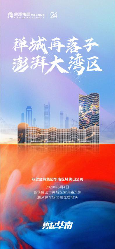 金輝佛山版圖再拓