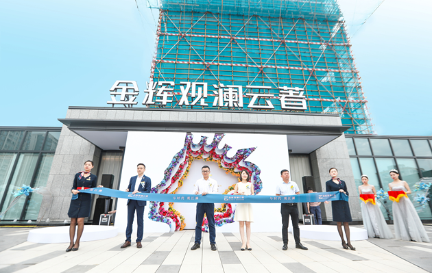 金輝觀瀾云著營(yíng)銷中心剪彩
