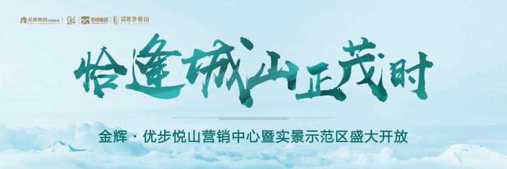 金輝優(yōu)步悅山實景示范區(qū)開放