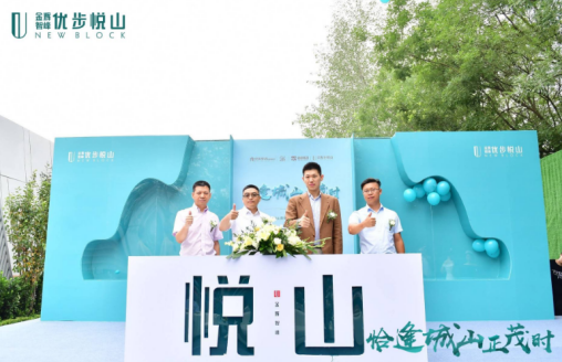 金輝·優(yōu)步悅山營(yíng)銷中心開(kāi)放