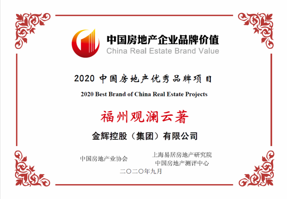 優(yōu)秀品牌項目 金輝控股項目福州觀瀾云著榮獲優(yōu)秀品牌項目