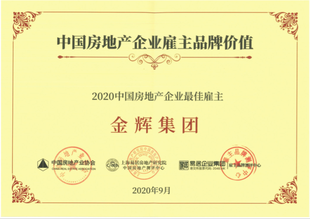 金輝集團蟬聯“中國房地產企業(yè)最佳雇主”