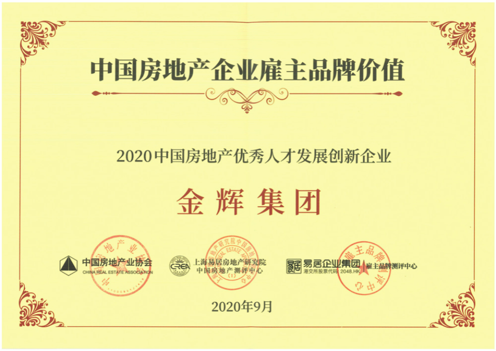 金輝集團獲得“2020中國房地產優(yōu)秀人才發(fā)展創(chuàng)新企業(yè)”稱號