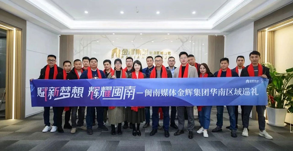 閩南媒體金輝集團華南區(qū)域巡禮