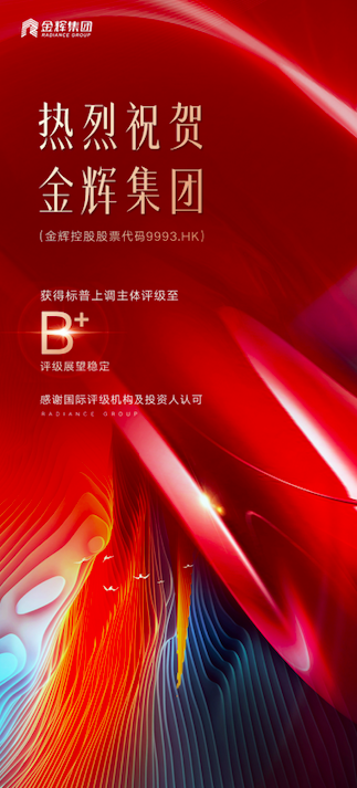 標普上調(diào)金輝集團評級至B+ 標普上調(diào)金輝集團評級至B+